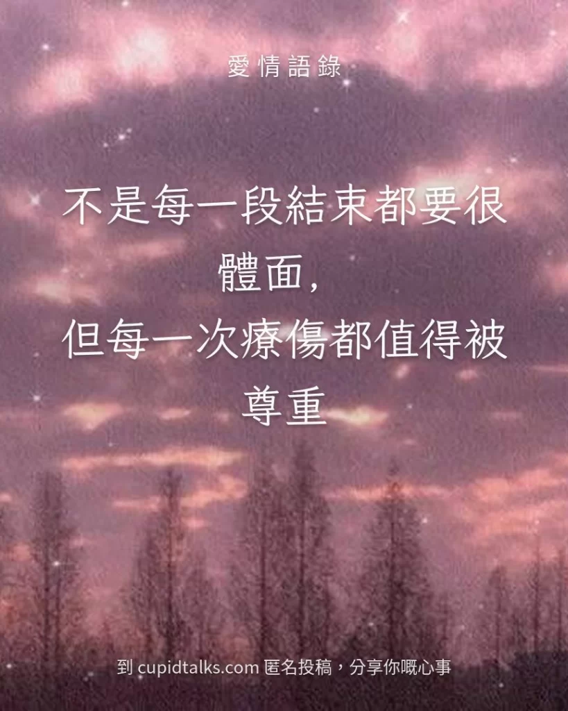 「不是每一段結束都要很體面，但每一次療傷都值得被尊重」