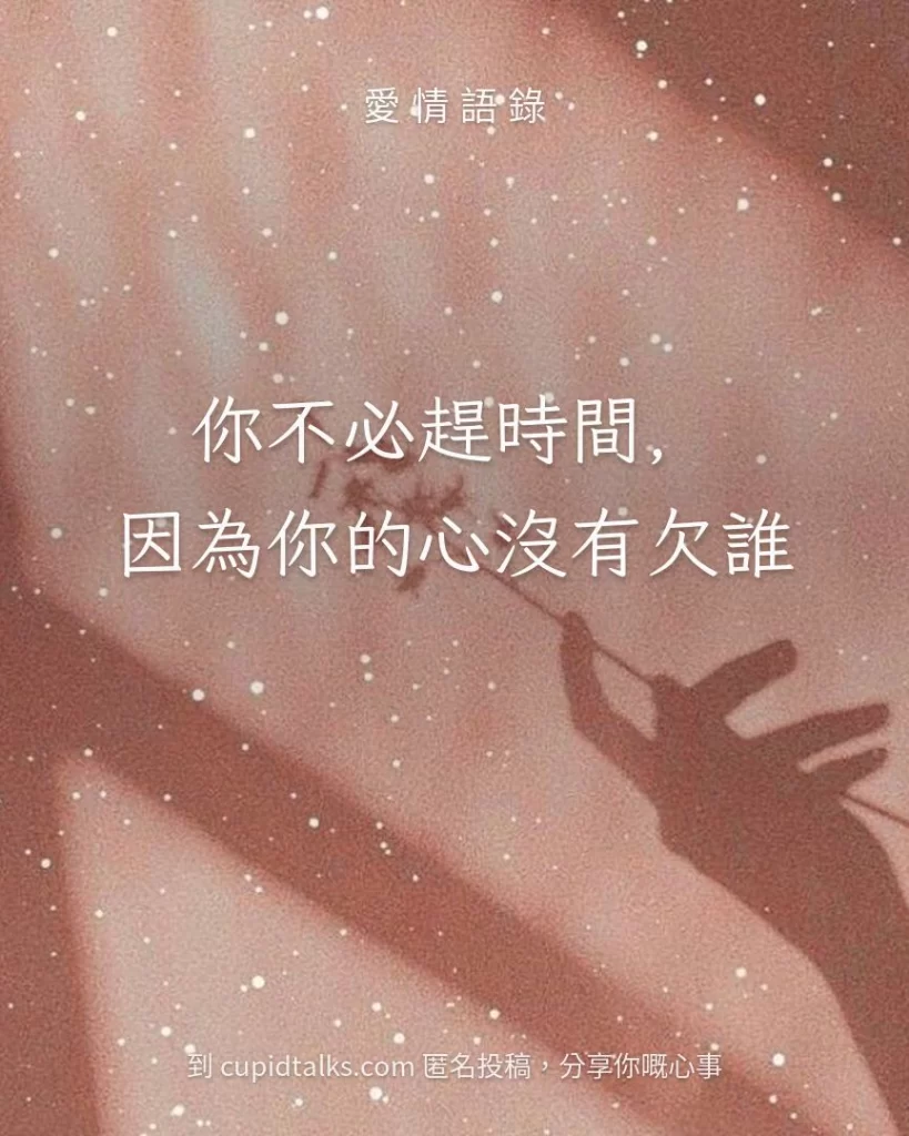 「你不必趕時間，因為你的心沒有欠誰」