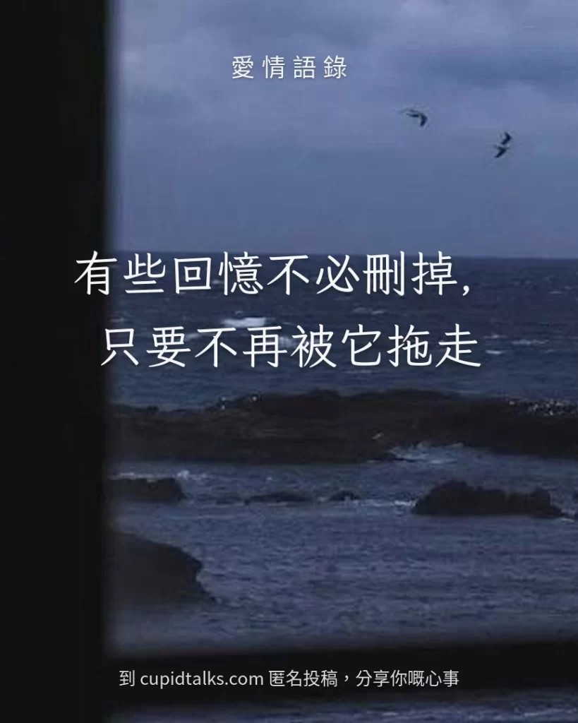 「有些回憶不必刪掉，只要不再被它拖走」