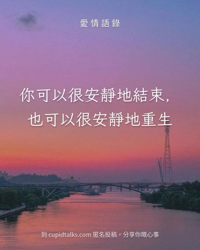 「你可以很安靜地結束，也可以很安靜地重生」