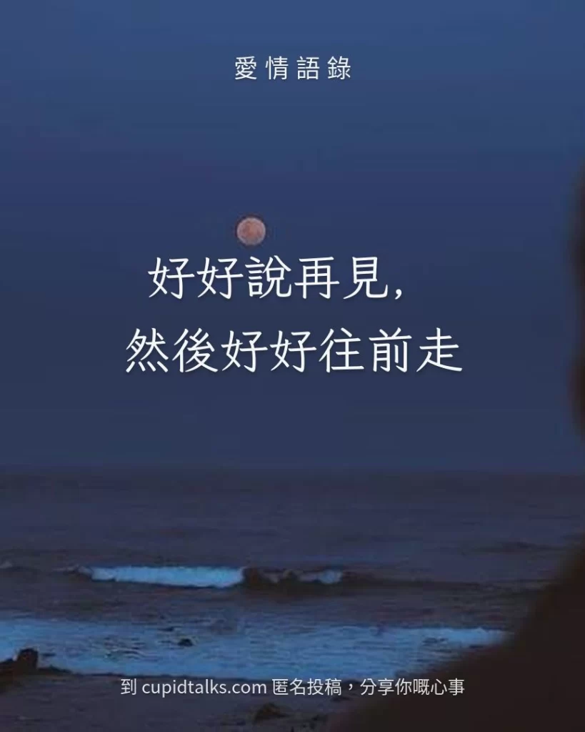 「好好說再見，然後好好往前走」