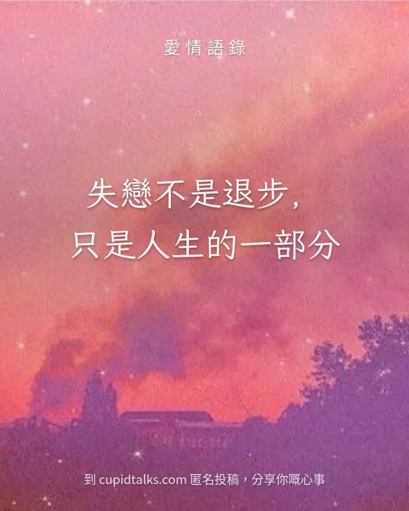「失戀不是退步，只是人生的一部分」