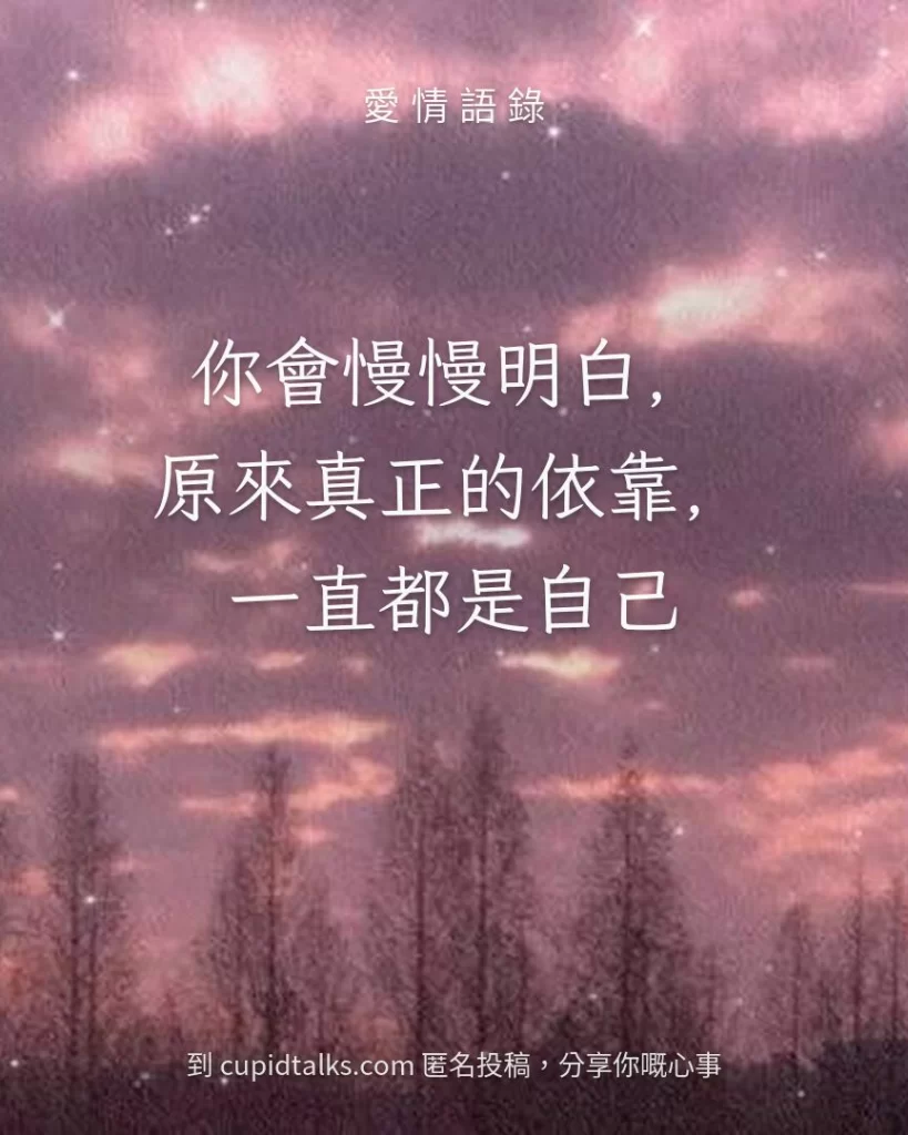 「你會慢慢明白，原來真正的依靠，一直都是自己」