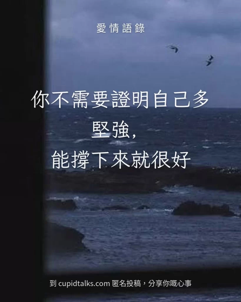 「你不需要證明自己多堅強，能撐下來就很好」
