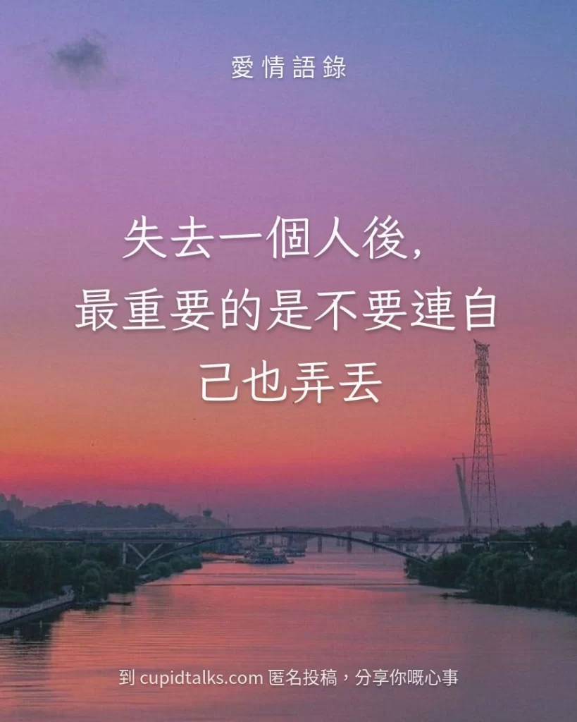 「失去一個人後，最重要的是不要連自己也弄丟」