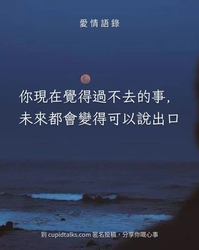 「你現在覺得過不去的事，未來都會變得可以說出口」