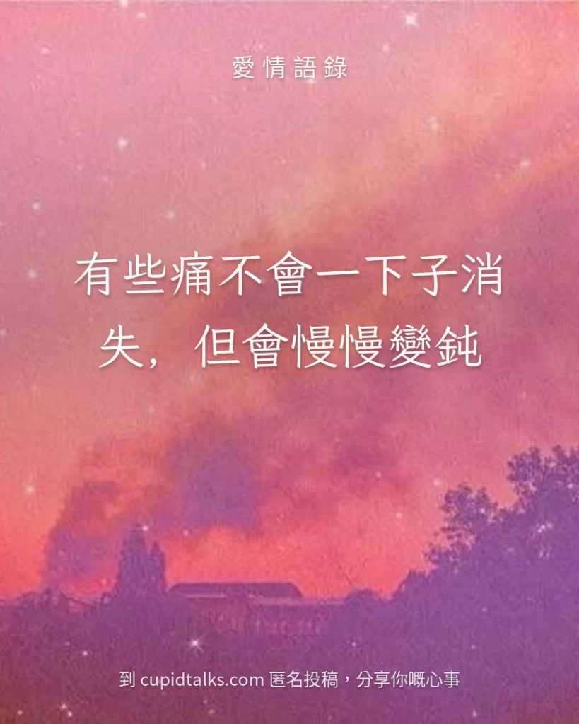 「有些痛不會一下子消失，但會慢慢變鈍」