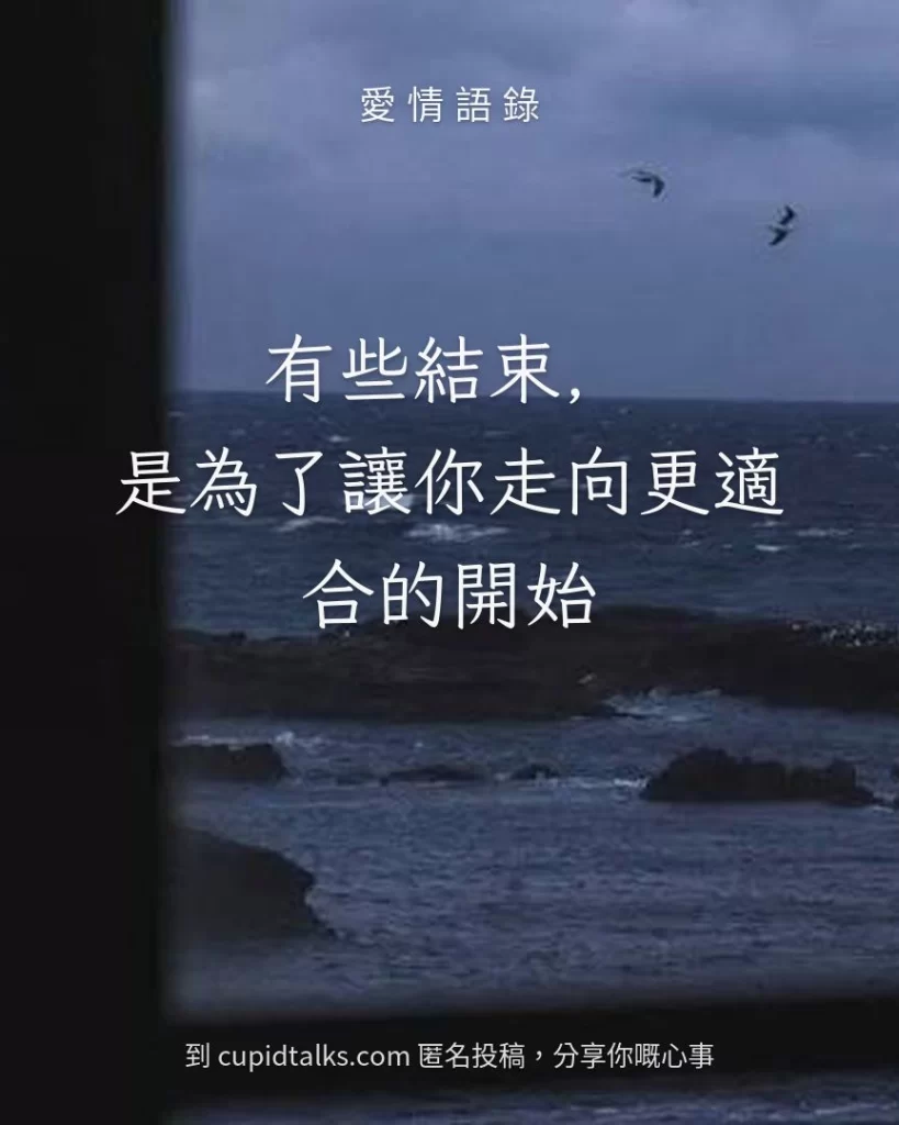 「有些結束，是為了讓你走向更適合的開始」