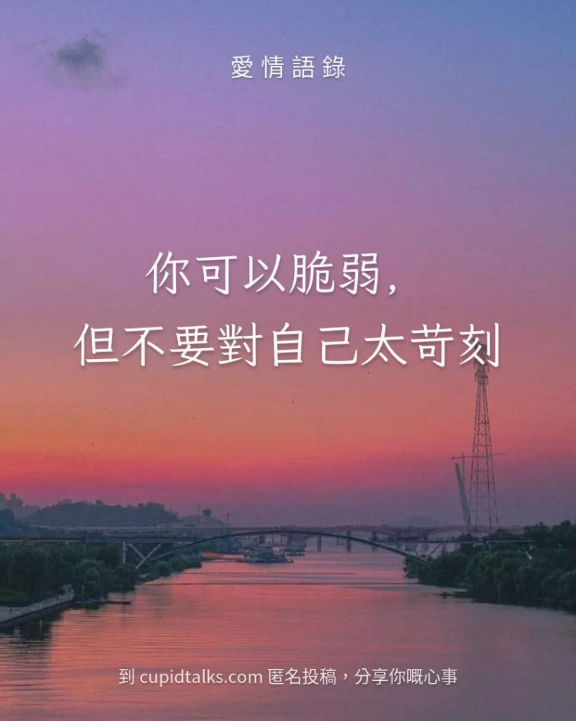 「你可以脆弱，但不要對自己太苛刻」