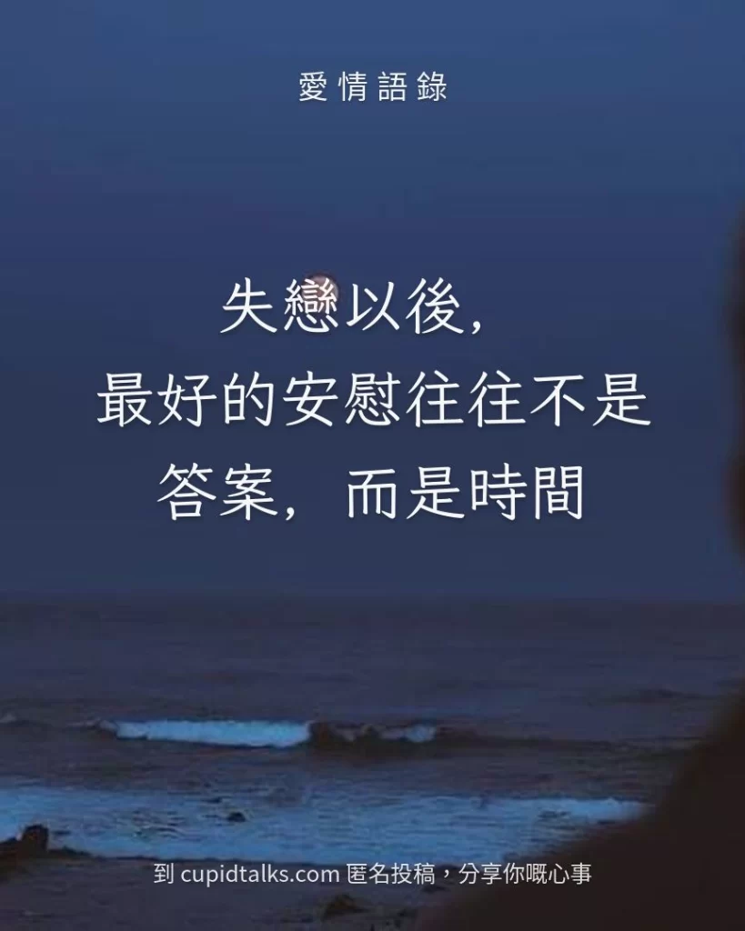 「失戀以後，最好的安慰往往不是答案，而是時間」