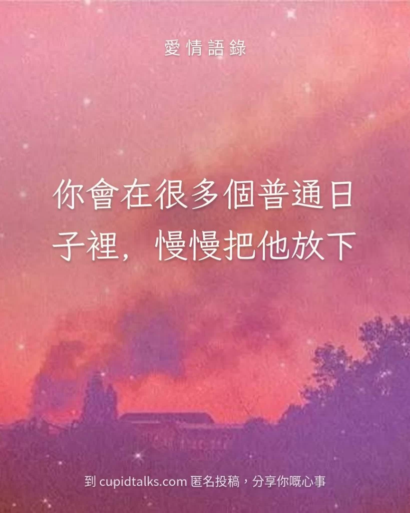 「你會在很多個普通日子裡，慢慢把他放下」
