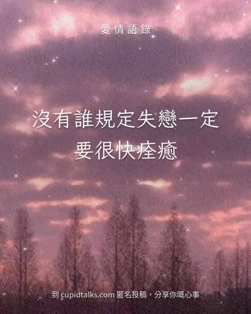 「沒有誰規定失戀一定要很快痊癒」