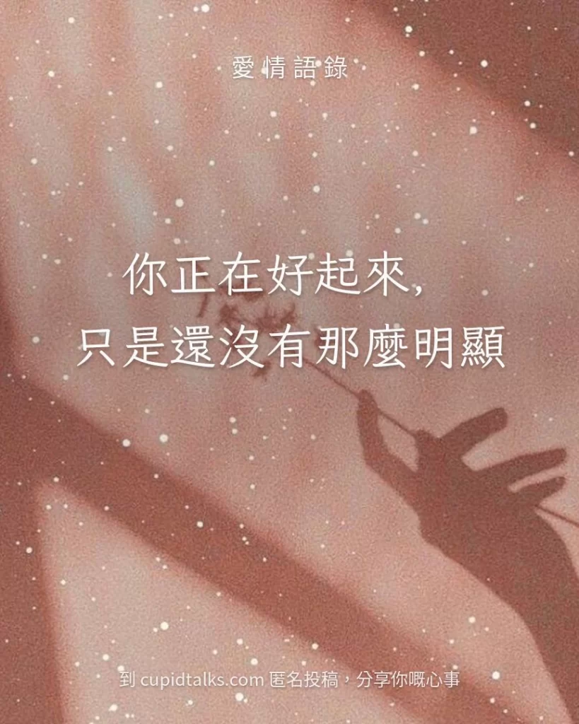「你正在好起來，只是還沒有那麼明顯」