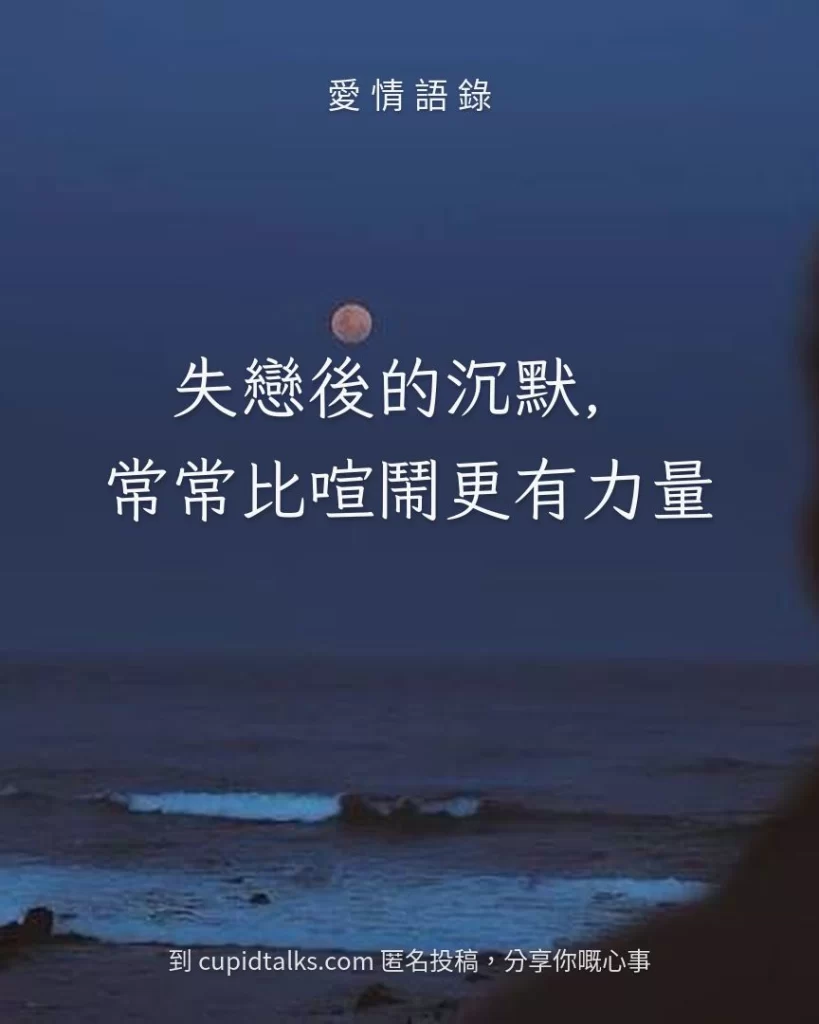 「失戀後的沉默，常常比喧鬧更有力量」
