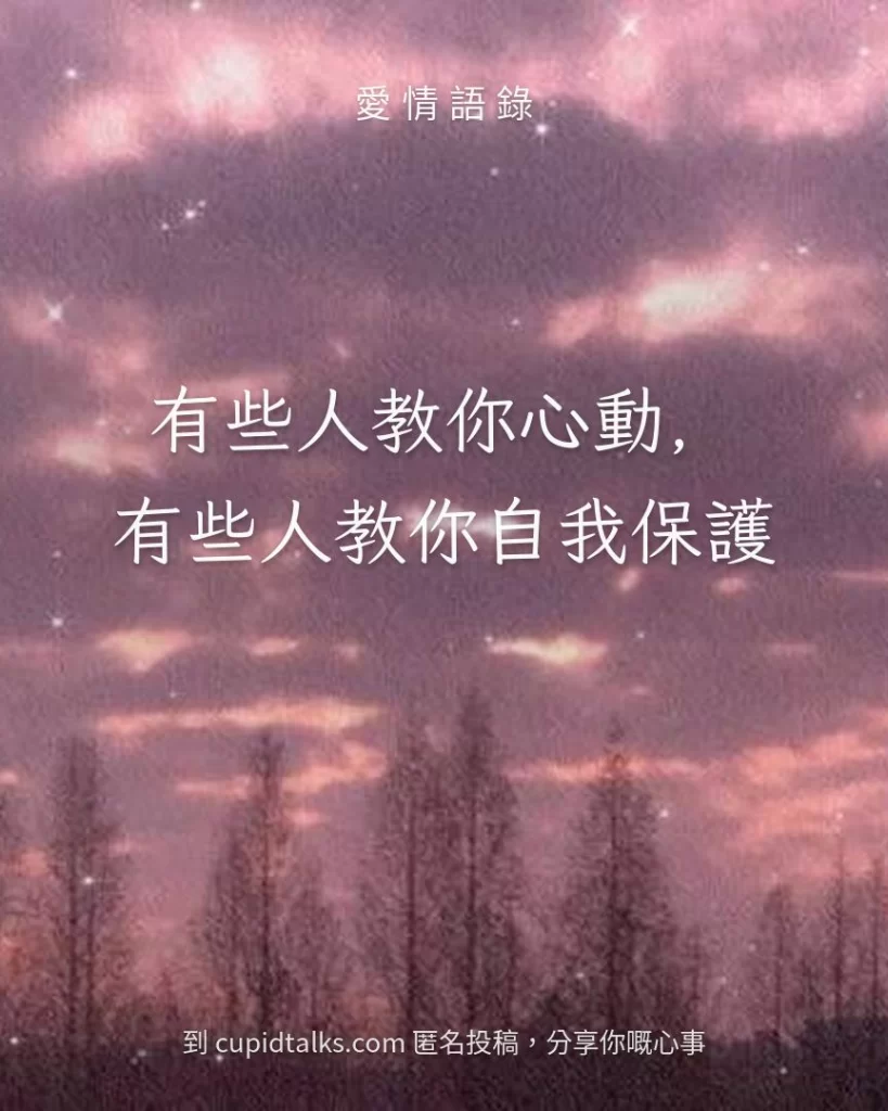 「有些人教你心動，有些人教你自我保護」