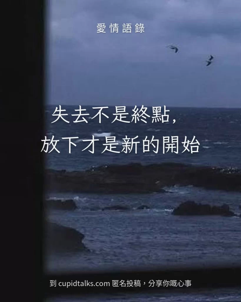 「失去不是終點，放下才是新的開始」