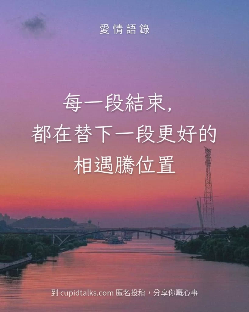 「每一段結束，都在替下一段更好的相遇騰位置」
