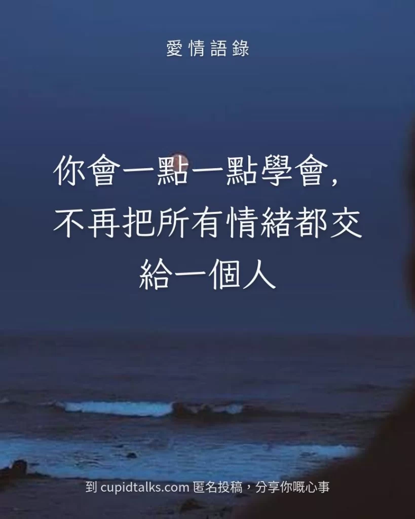 「你會一點一點學會，不再把所有情緒都交給一個人」