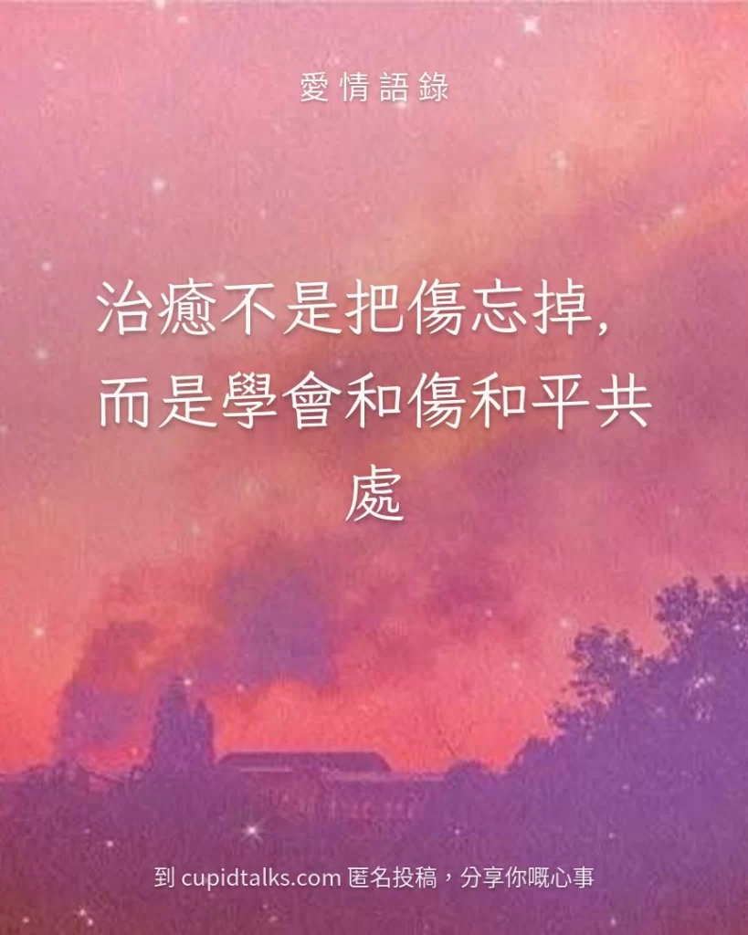 「治癒不是把傷忘掉，而是學會和傷和平共處」