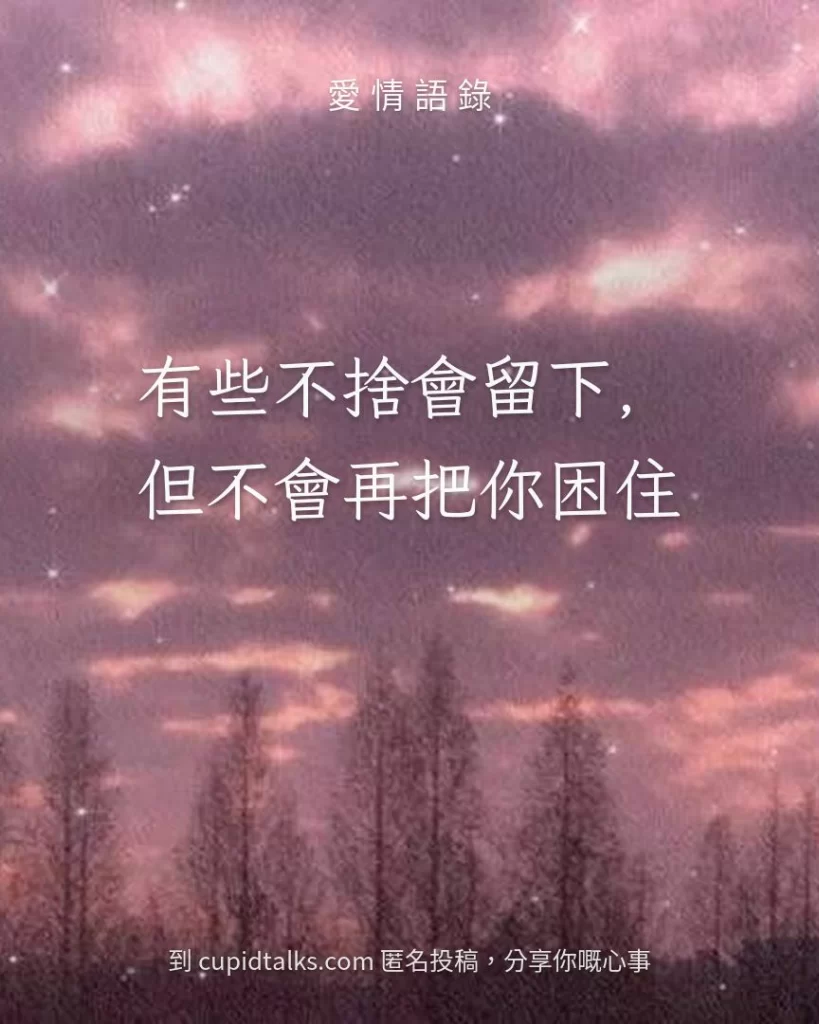 「有些不捨會留下，但不會再把你困住」