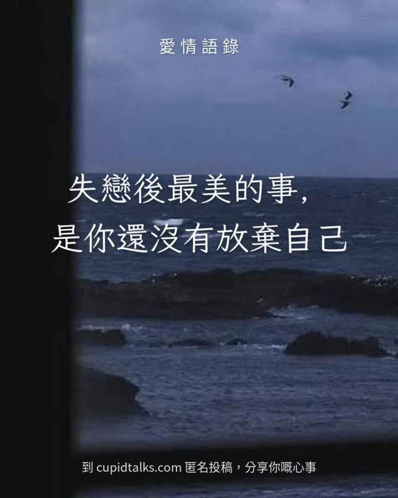 「失戀後最美的事，是你還沒有放棄自己」