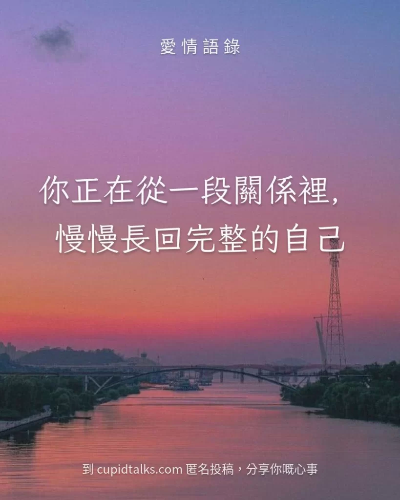 「你正在從一段關係裡，慢慢長回完整的自己」