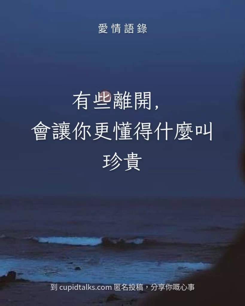 「有些離開，會讓你更懂得什麼叫珍貴」
