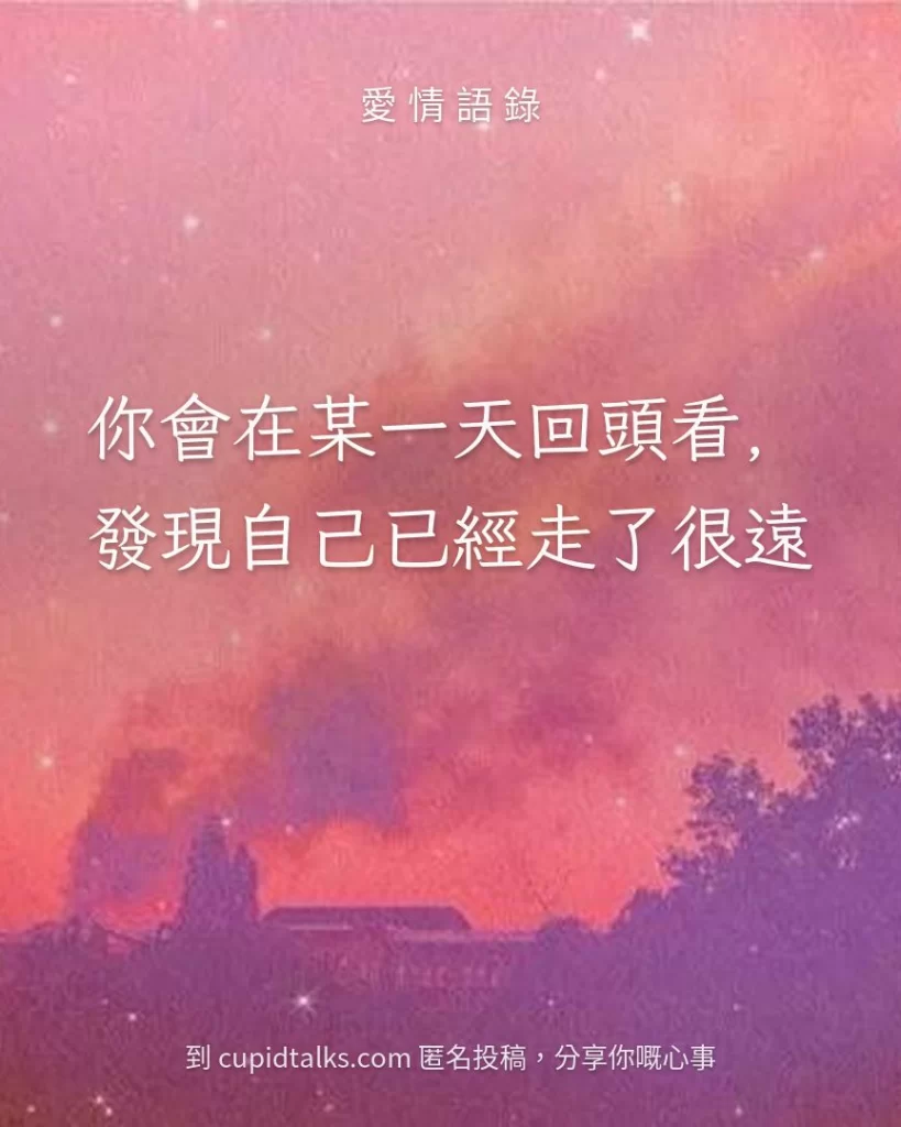 「你會在某一天回頭看，發現自己已經走了很遠」