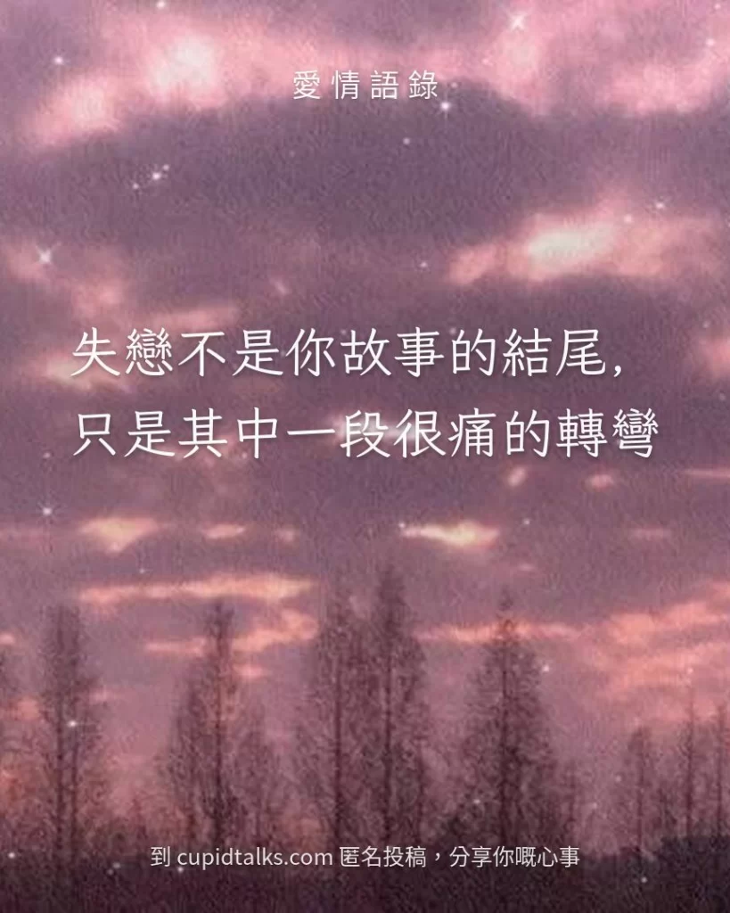 「失戀不是你故事的結尾，只是其中一段很痛的轉彎」